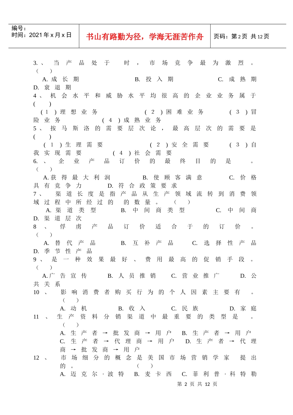 《市场营销学》期末试卷题库_第2页