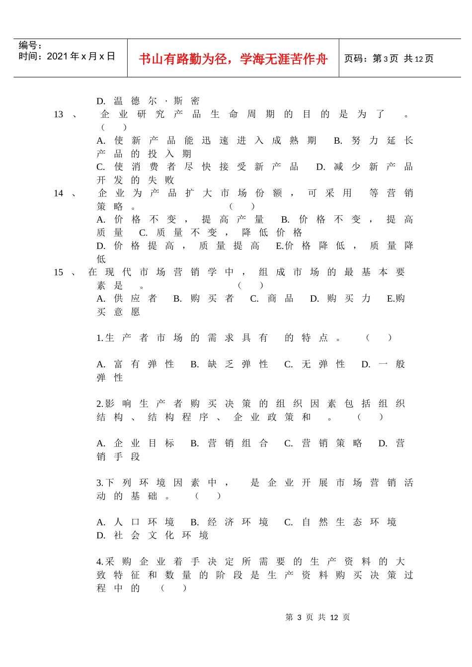 《市场营销学》期末试卷题库_第3页