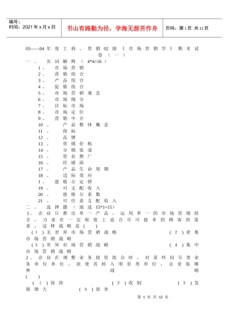 《市场营销学》期末试卷题库