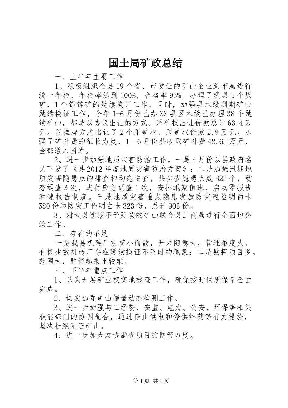 国土局矿政总结_第1页