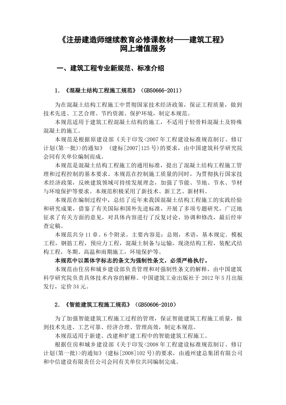 一级建造师建筑工程继续教育教材增值服务_第1页