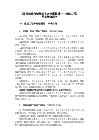 一级建造师建筑工程继续教育教材增值服务