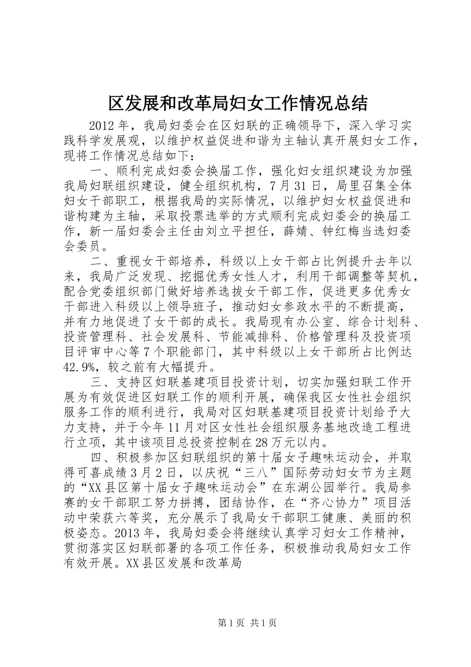 区发展和改革局妇女工作情况总结_第1页