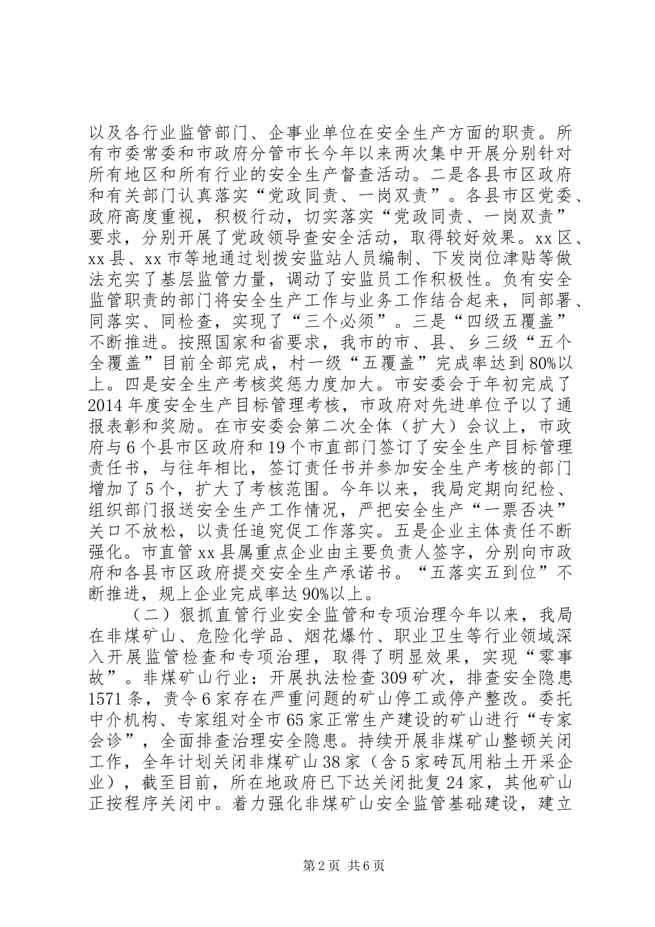 市安全监管局年度工作总结的报告_第2页