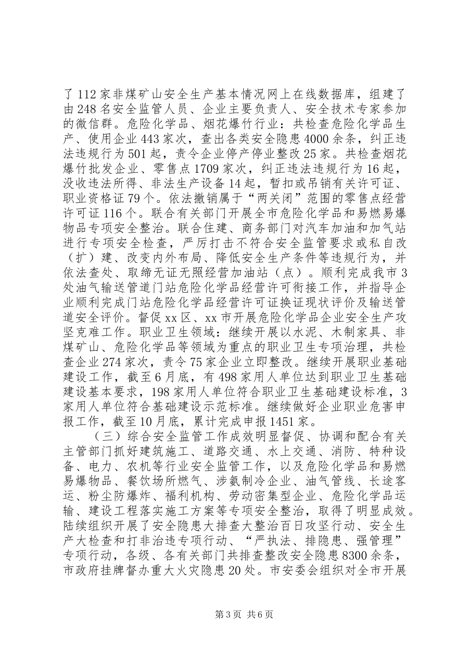 市安全监管局年度工作总结的报告_第3页