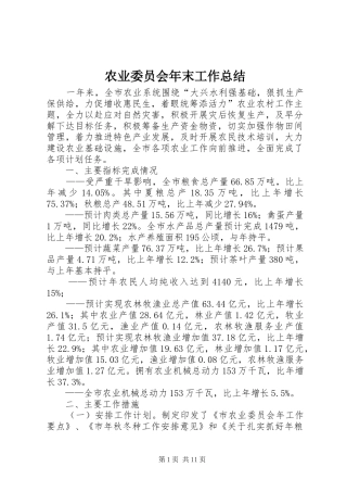 农业委员会年末工作总结