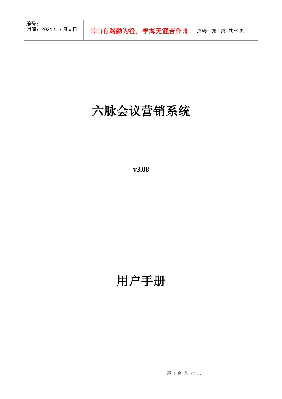 六脉会议营销系统用户操作手册_第1页