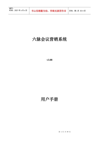 六脉会议营销系统用户操作手册