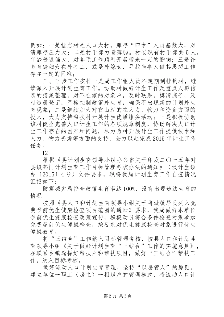 农林局年度计生帮扶工作总结_第2页