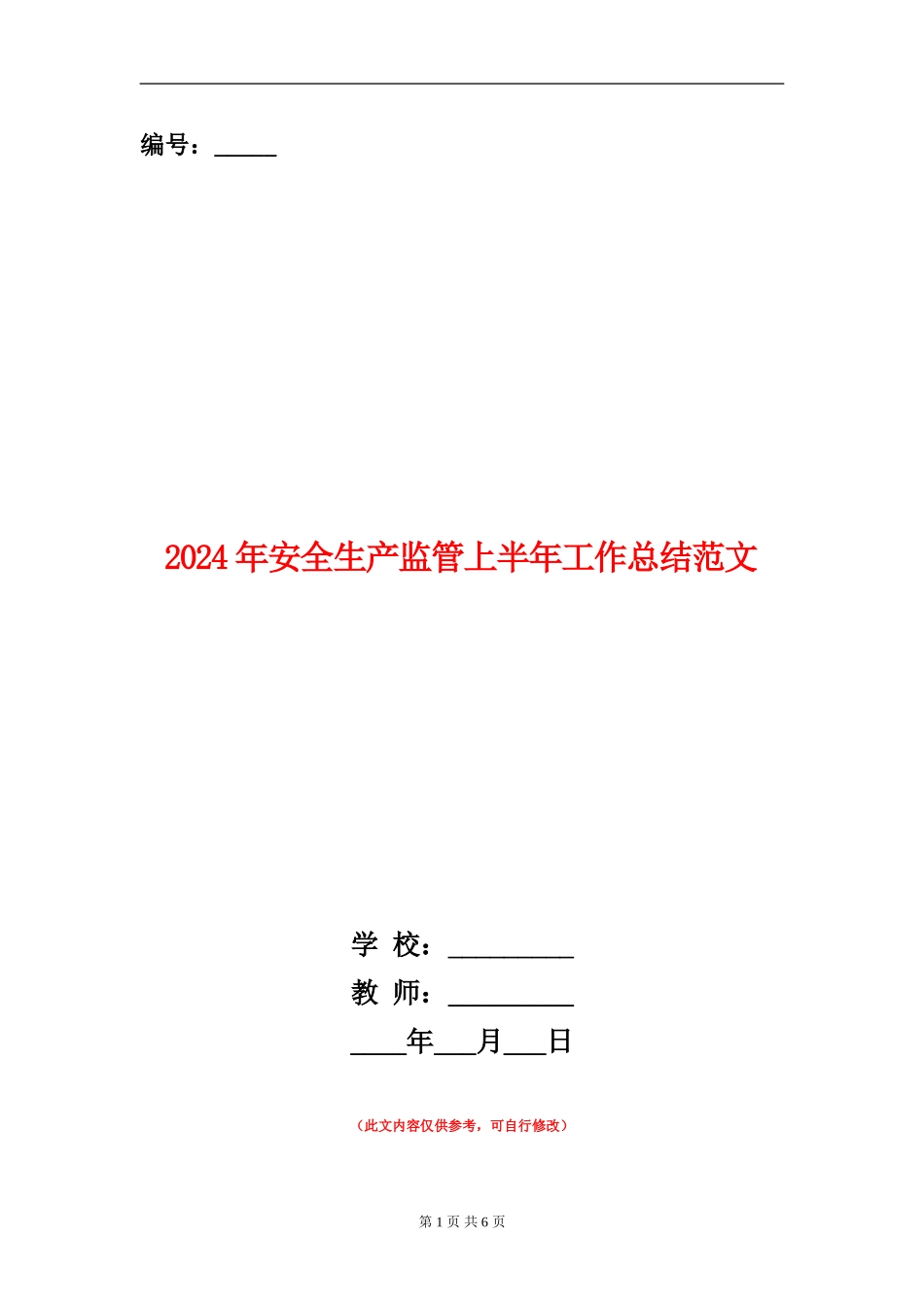 2024年安全生产监管上半年工作总结范文_第1页
