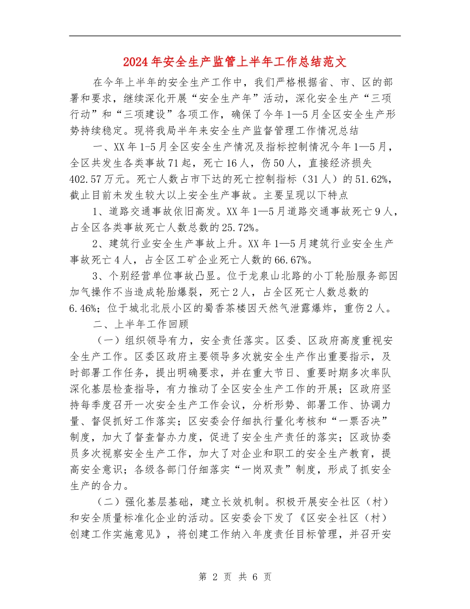 2024年安全生产监管上半年工作总结范文_第2页