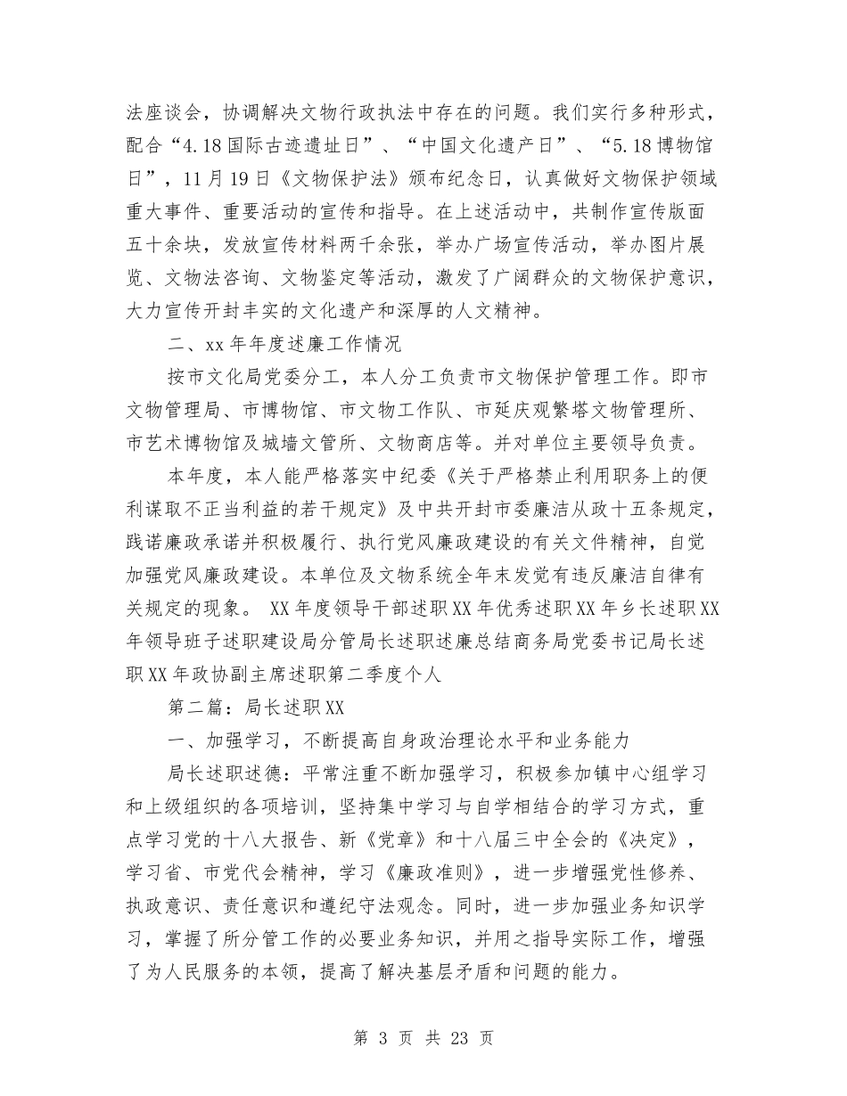 2024年文物局长述职述廉报告与2024年文秘个人总结范文汇编_第3页