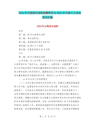 2024年文物局长述职述廉报告与2024年文秘个人总结范文汇编