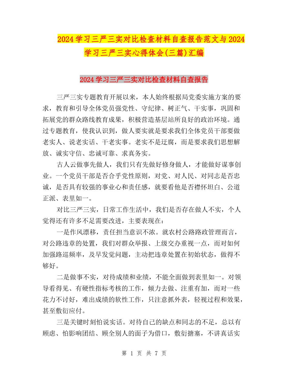 2024学习三严三实对照检查材料自查报告范文与2024学习三严三实心得体会(三篇)汇编_第1页