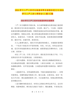 2024学习三严三实对照检查材料自查报告范文与2024学习三严三实心得体会(三篇)汇编