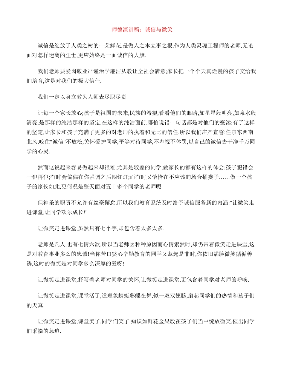 师德演讲稿：诚信与微笑_第1页