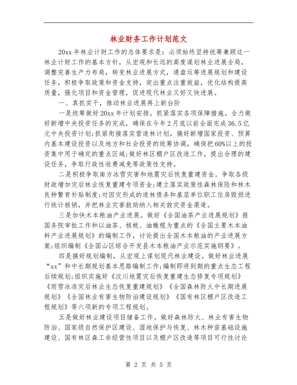 林业财务工作计划范文_第2页