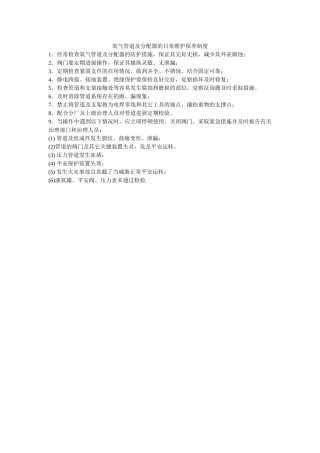 氧气管ۥ道及分配器的日常维护保养制度精选 