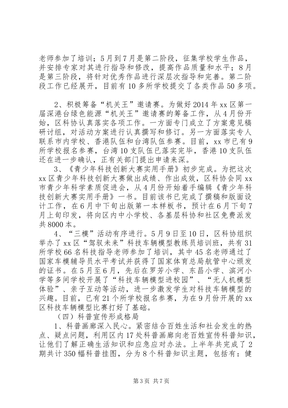 区科协上半年工作总结报告_第3页