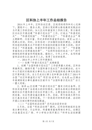 区科协上半年工作总结报告
