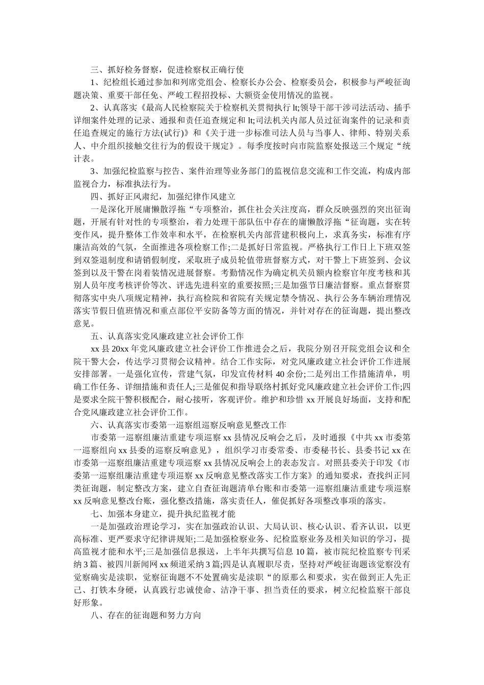 县检察院20xx年党风廉政建设暨纪检监察工作总结 _第2页