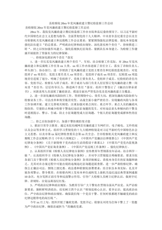 县检察院20xx年党风廉政建设暨纪检监察工作总结 