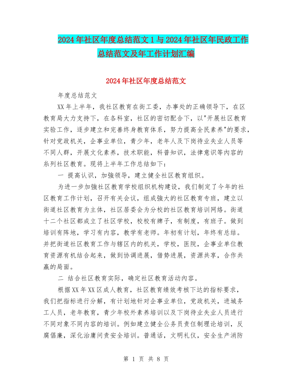 2024年社区年度总结范文1与2024年社区年民政工作总结范文及年工作计划汇编_第1页