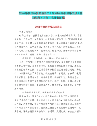 2024年社区年度总结范文1与2024年社区年民政工作总结范文及年工作计划汇编