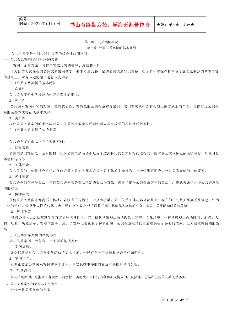 公关关系案例概说及其主体类_第1页