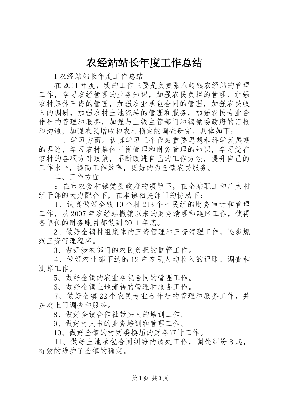 农经站站长年度工作总结_第1页