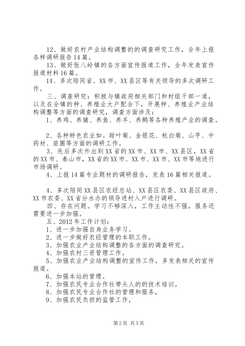 农经站站长年度工作总结_第2页