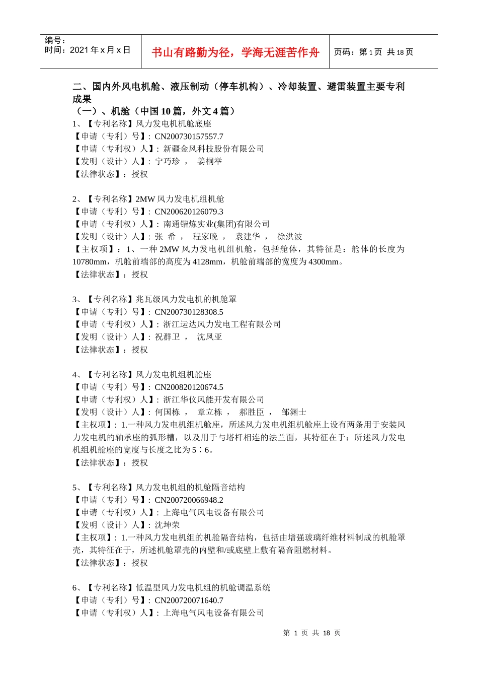 国内外风电机舱-江苏科技信息网上全文服务系统；江苏科技文_第1页