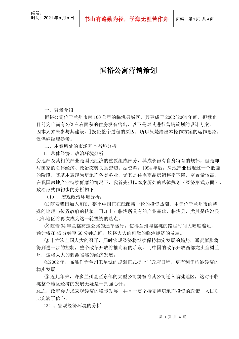恒裕公寓营销策划_第1页