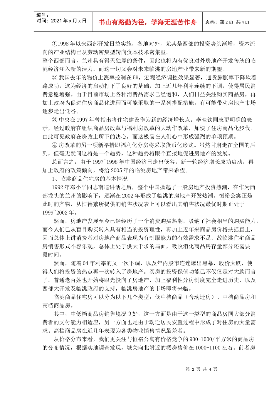 恒裕公寓营销策划_第2页