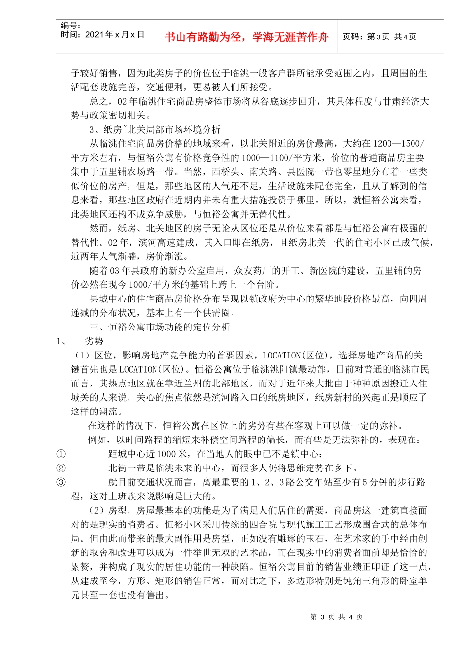 恒裕公寓营销策划_第3页