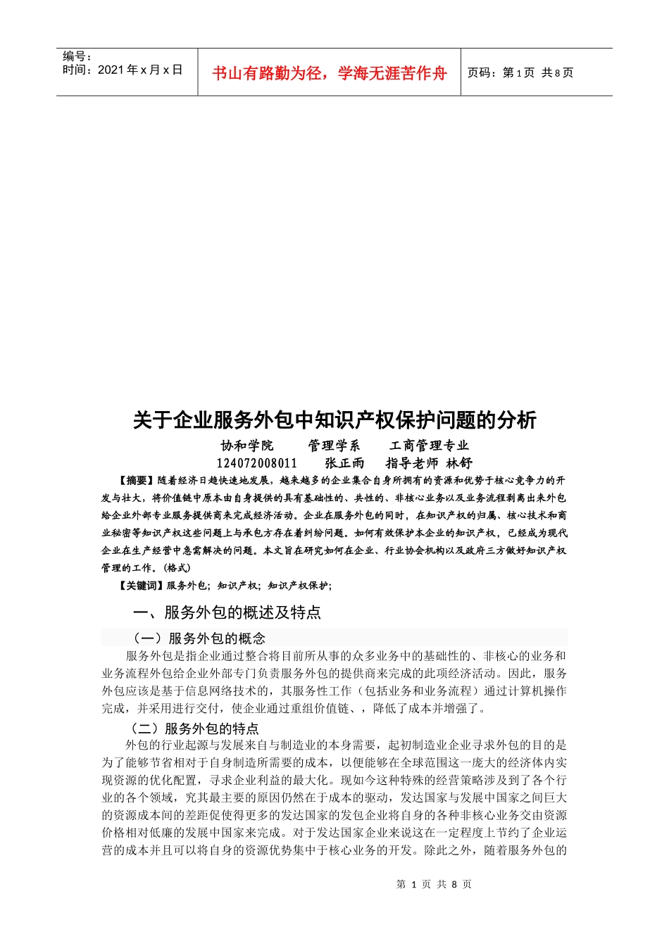 企业服务外包中知识产权保护问题的分析_第1页