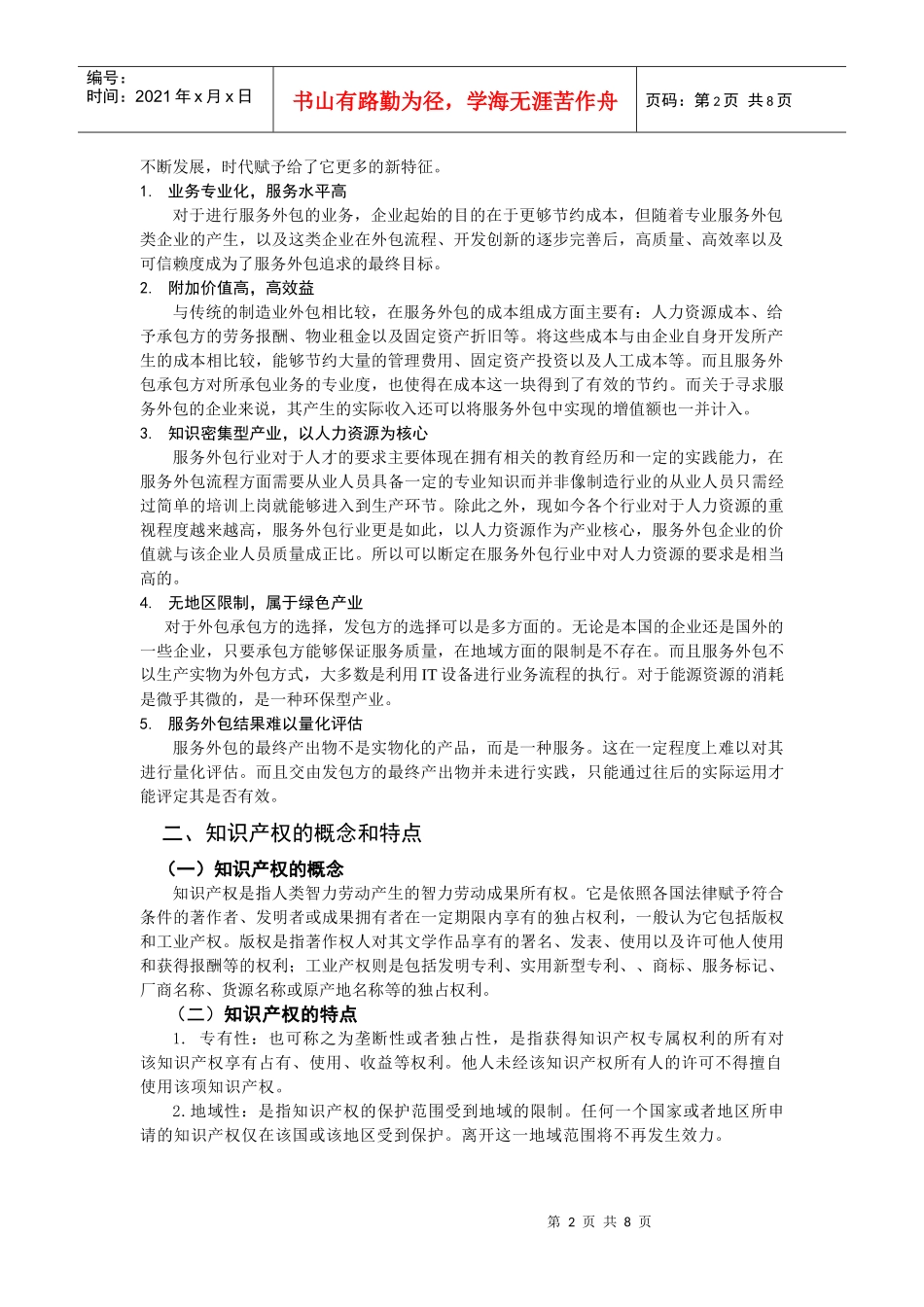 企业服务外包中知识产权保护问题的分析_第2页