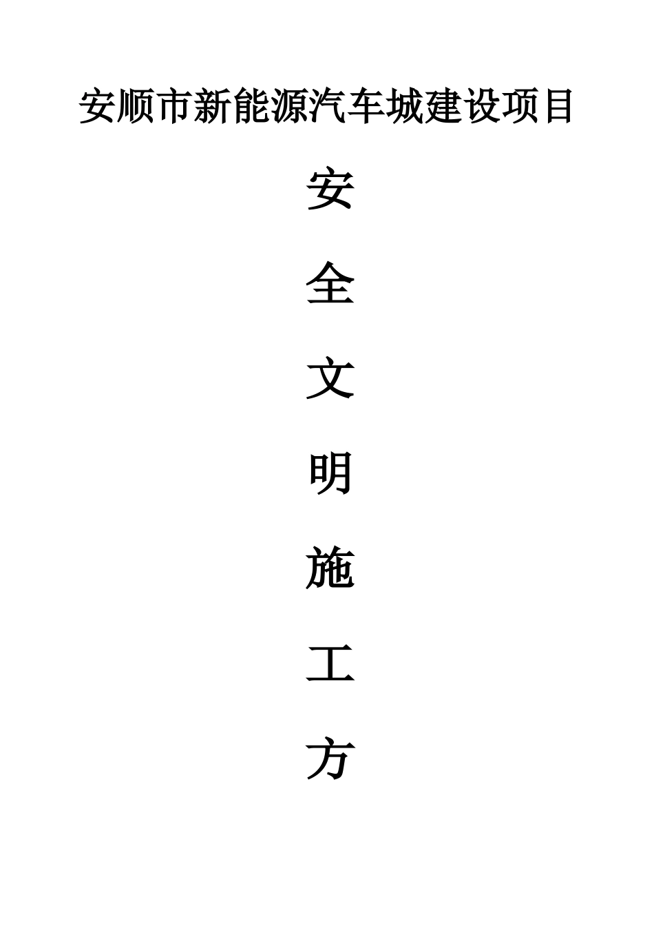 新能源汽车城建设项目安全文明施工方案_第1页