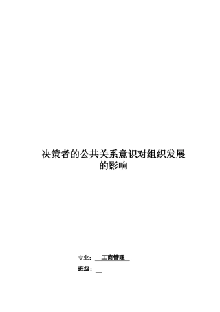 决策者的公共关系意识对组织发展的影响