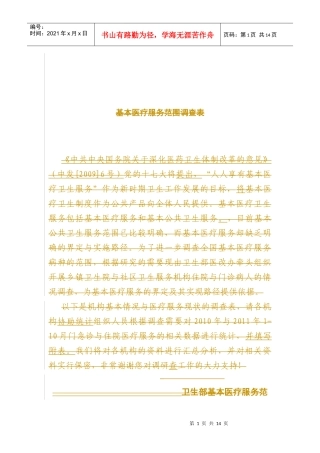 基层医疗机构医疗服务范围调查表