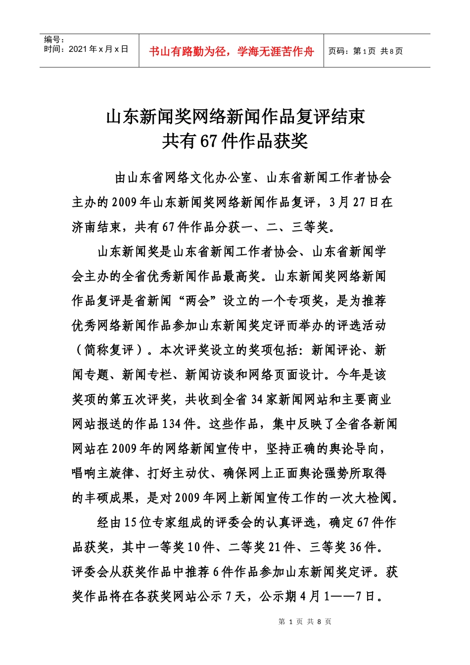 “山东新闻奖网络新闻作品复评”结果-山东新闻奖网络新闻复_第1页