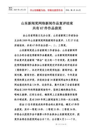 “山东新闻奖网络新闻作品复评”结果-山东新闻奖网络新闻复