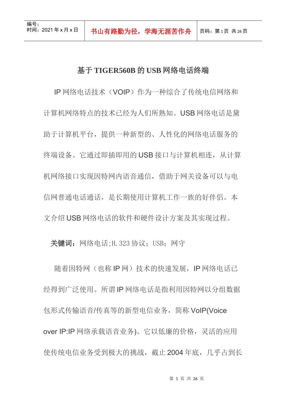 TIGER560B的USB网络电话终端_第1页