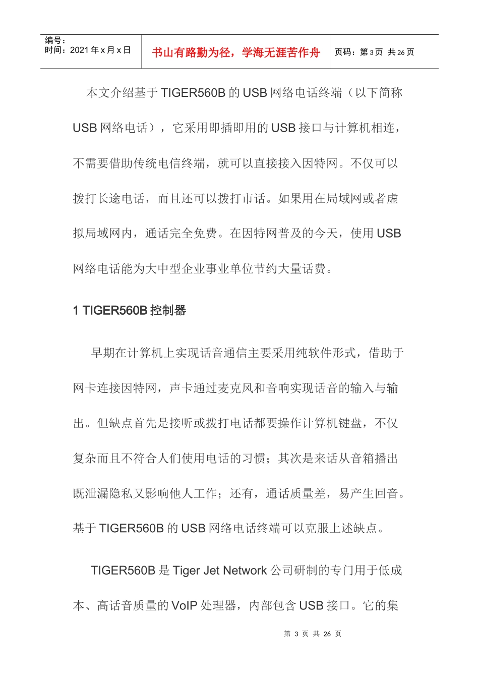 TIGER560B的USB网络电话终端_第3页