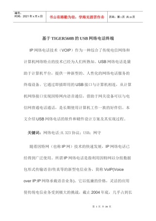 TIGER560B的USB网络电话终端