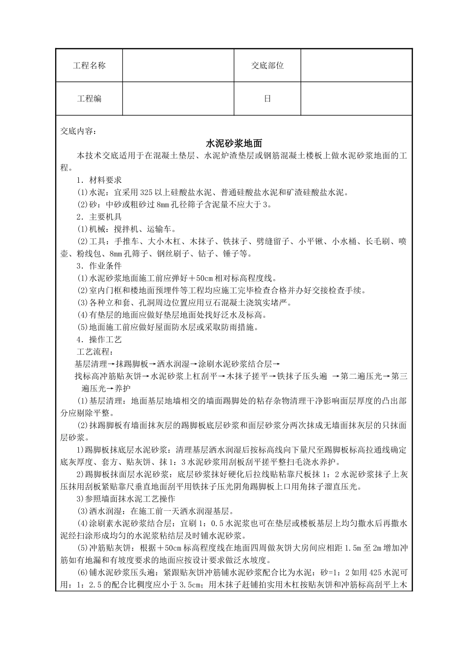水泥砂浆地面技术交底_第1页