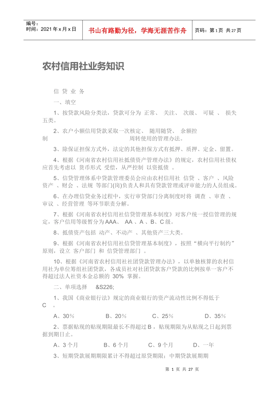 农村信用社业务知识_第1页