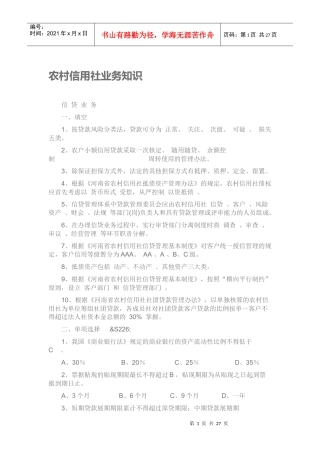 农村信用社业务知识