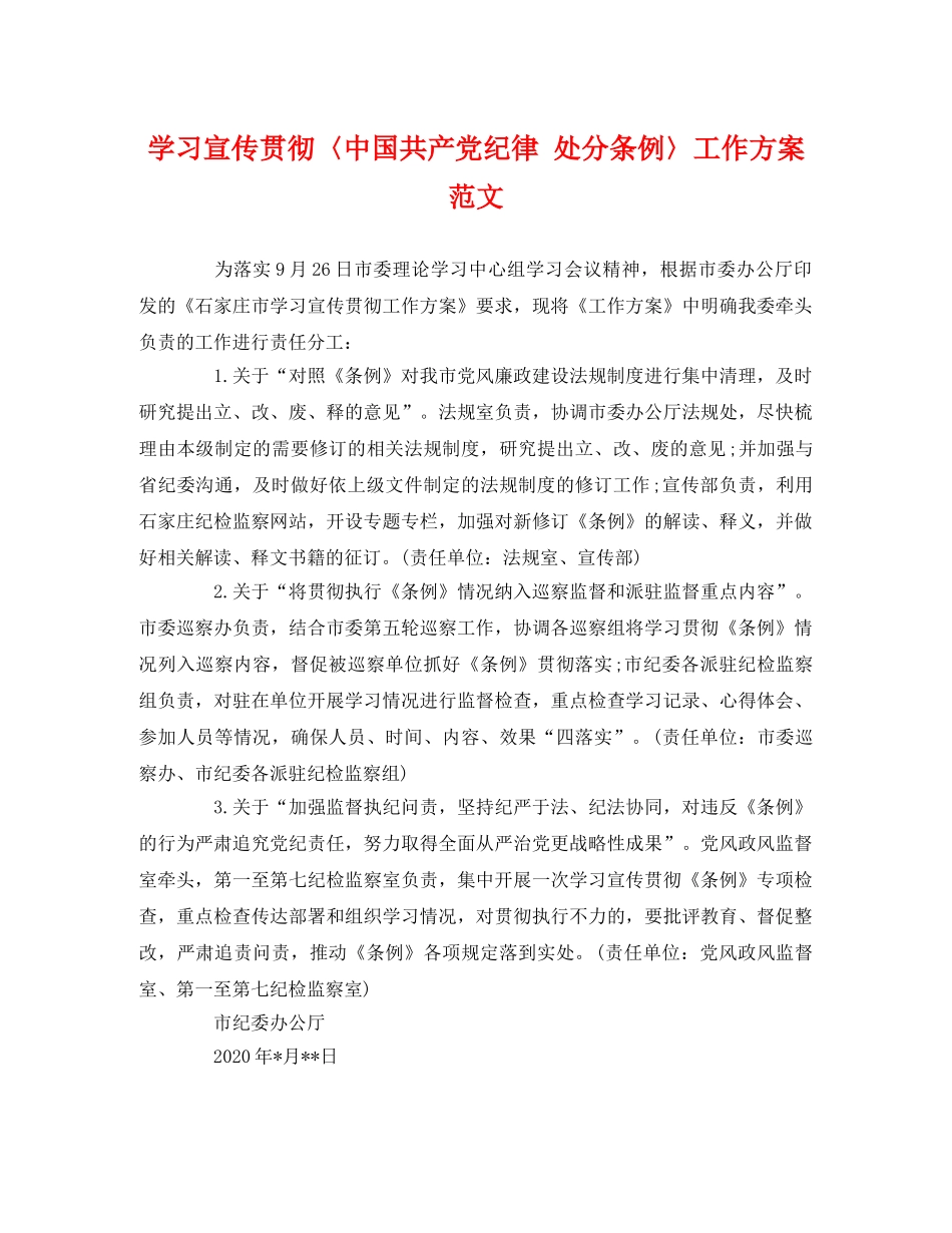 学习宣传贯彻〈中国共产党纪律 处分条例〉工作方案范文2 _第1页