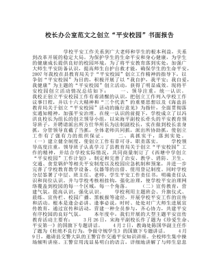 校长办公室范文创建“平安校园”书面报告 